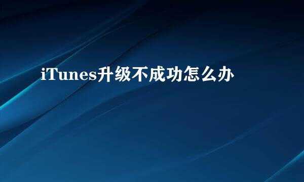 iTunes升级不成功怎么办