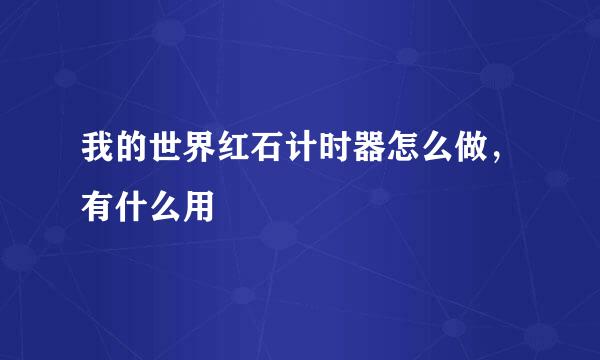 我的世界红石计时器怎么做，有什么用