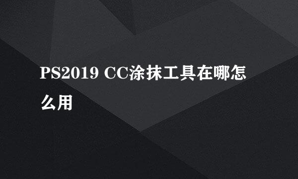 PS2019 CC涂抹工具在哪怎么用