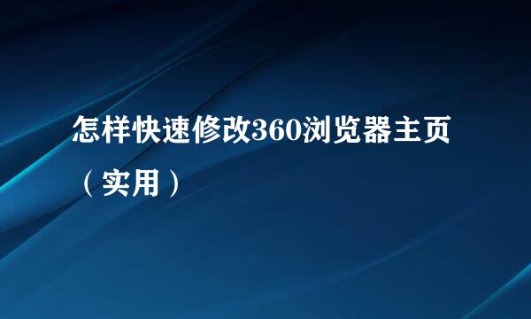怎样快速修改360浏览器主页（实用）