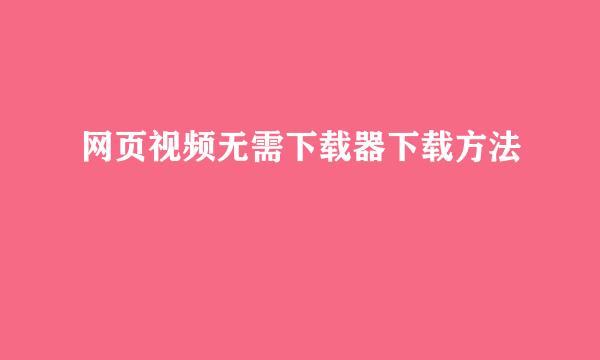 网页视频无需下载器下载方法