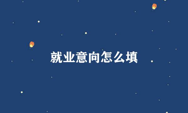 就业意向怎么填
