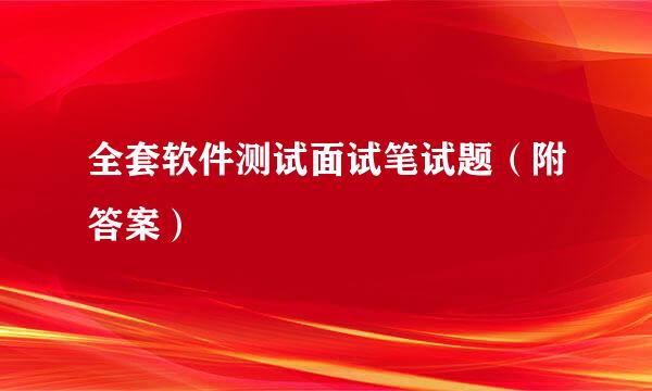 全套软件测试面试笔试题（附答案）