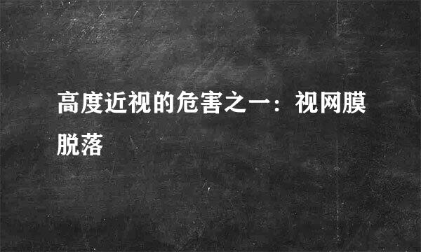 高度近视的危害之一：视网膜脱落