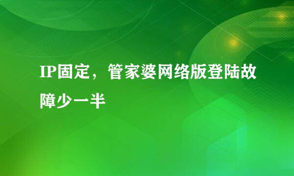 IP固定，管家婆网络版登陆故障少一半