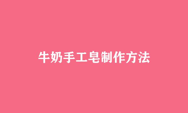 牛奶手工皂制作方法