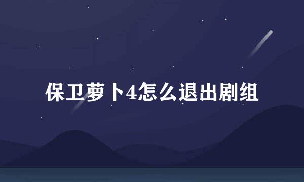 保卫萝卜4怎么退出剧组