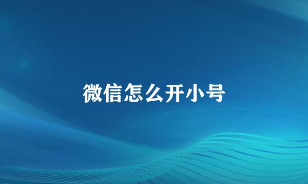 微信怎么开小号