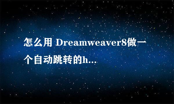 怎么用 Dreamweaver8做一个自动跳转的html网页
