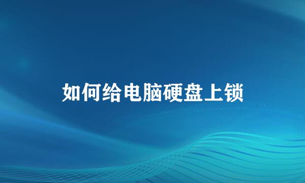 如何给电脑硬盘上锁