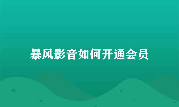 暴风影音如何开通会员