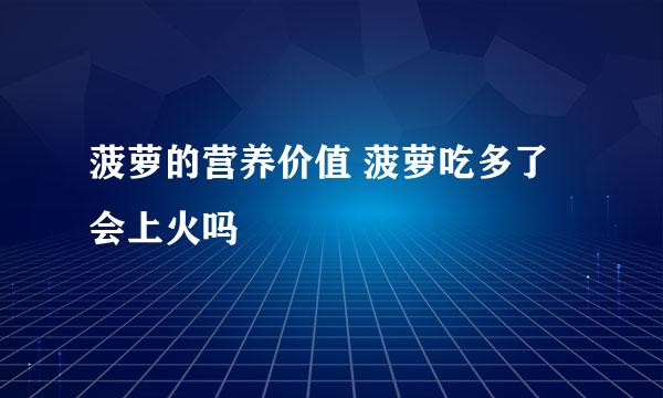 菠萝的营养价值 菠萝吃多了会上火吗