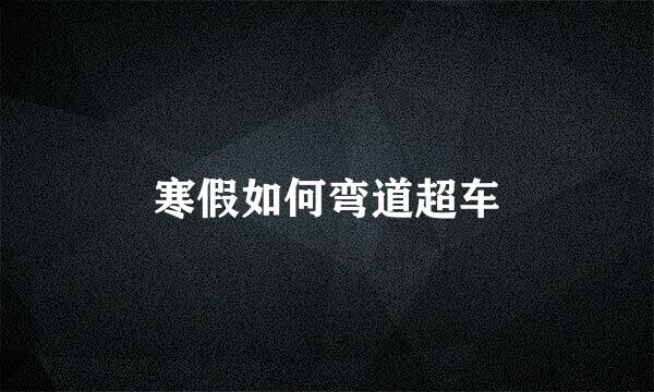 寒假如何弯道超车