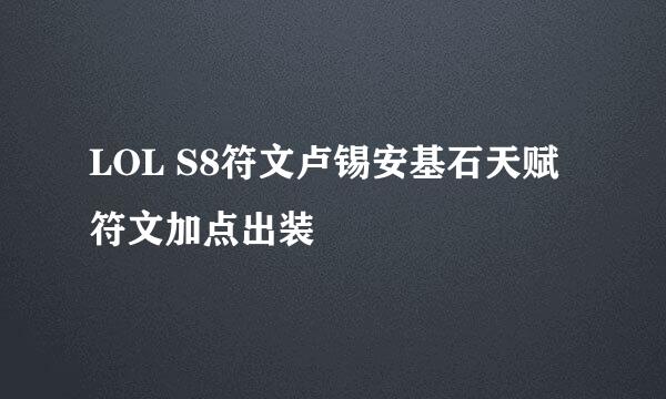 LOL S8符文卢锡安基石天赋符文加点出装