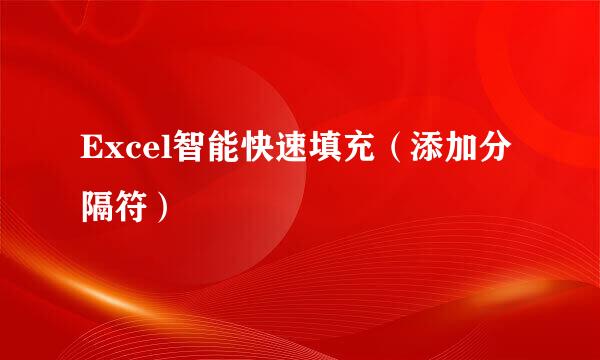 Excel智能快速填充（添加分隔符）