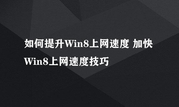 如何提升Win8上网速度 加快Win8上网速度技巧