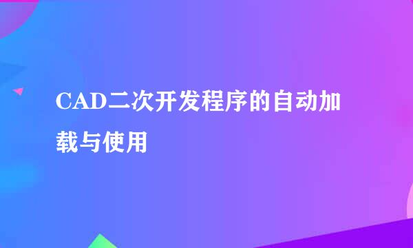 CAD二次开发程序的自动加载与使用
