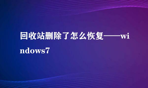 回收站删除了怎么恢复——windows7