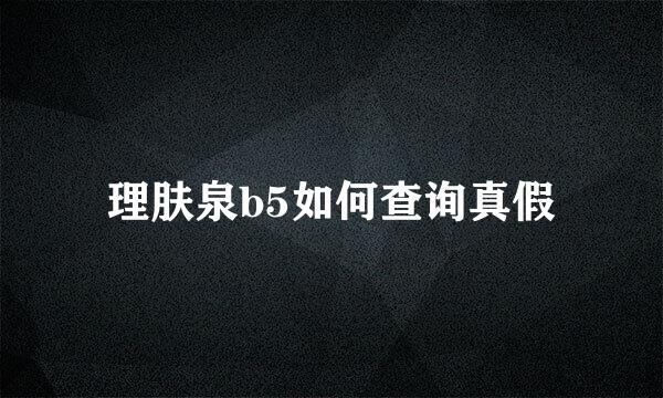 理肤泉b5如何查询真假