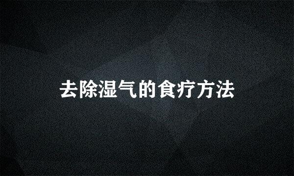 去除湿气的食疗方法