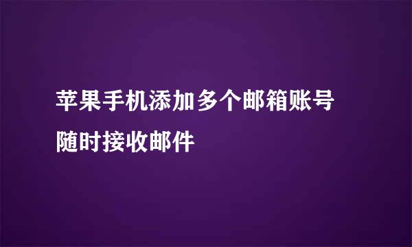 苹果手机添加多个邮箱账号 随时接收邮件