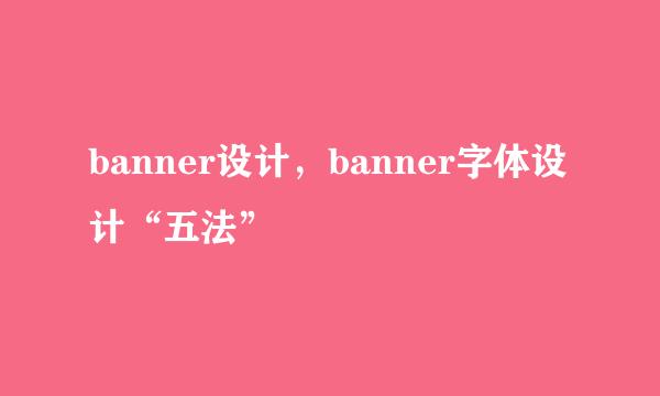 banner设计，banner字体设计“五法”