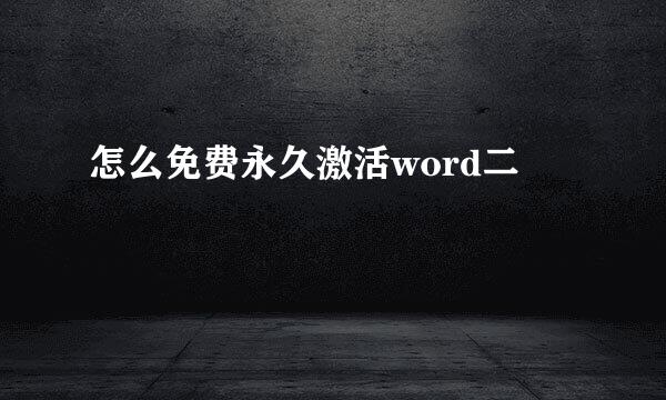 怎么免费永久激活word二