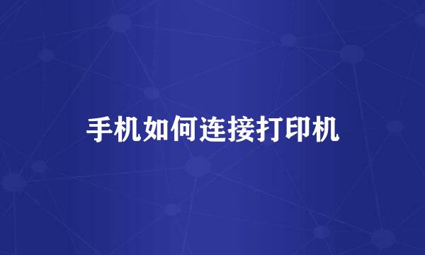 手机如何连接打印机