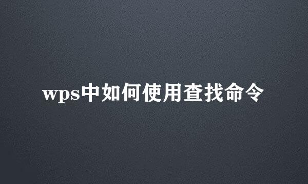 wps中如何使用查找命令
