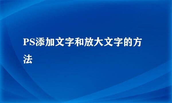 PS添加文字和放大文字的方法