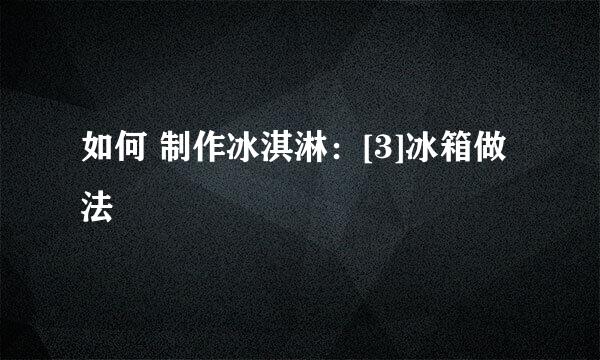 如何 制作冰淇淋：[3]冰箱做法