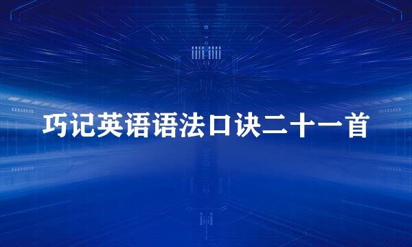 巧记英语语法口诀二十一首