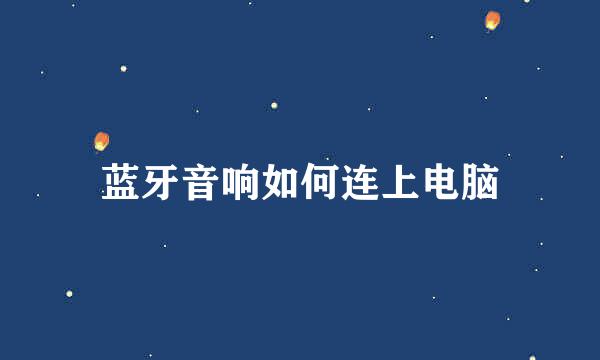 蓝牙音响如何连上电脑