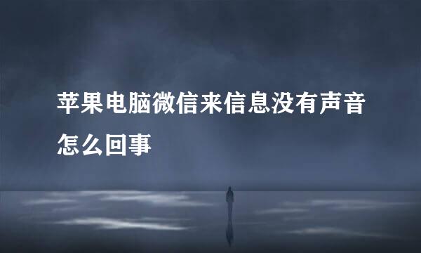 苹果电脑微信来信息没有声音怎么回事
