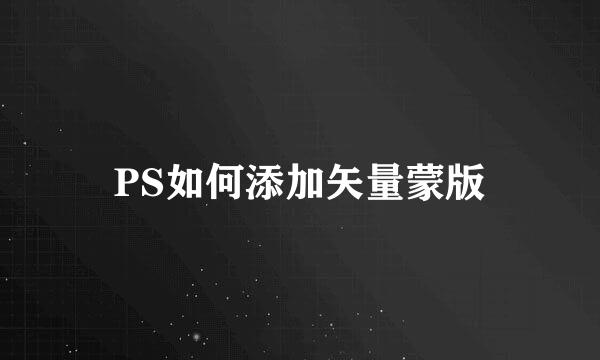 PS如何添加矢量蒙版