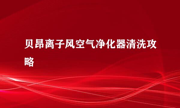 贝昂离子风空气净化器清洗攻略