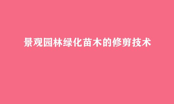 景观园林绿化苗木的修剪技术