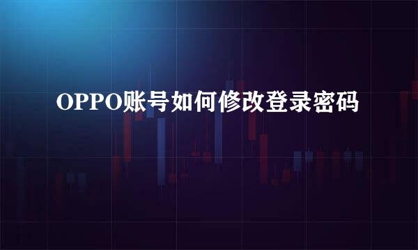 OPPO账号如何修改登录密码