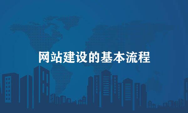 网站建设的基本流程