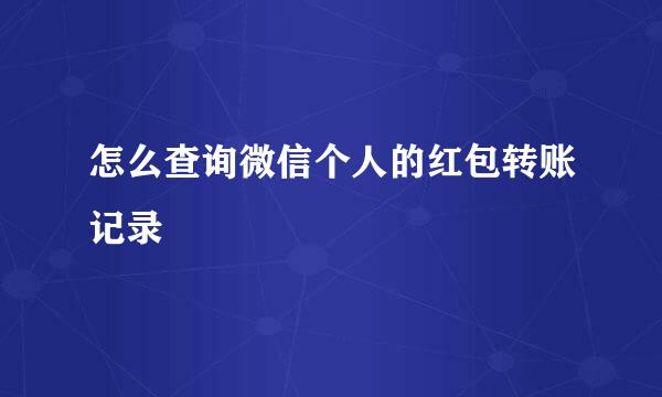 怎么查询微信个人的红包转账记录