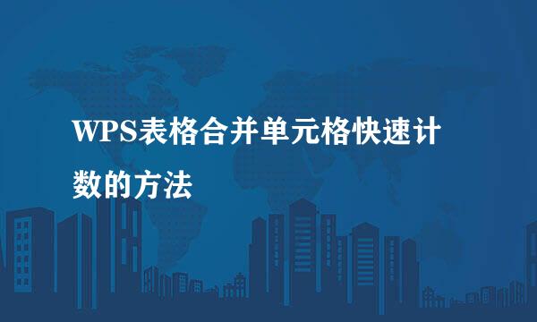 WPS表格合并单元格快速计数的方法