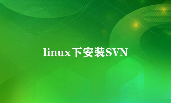 linux下安装SVN