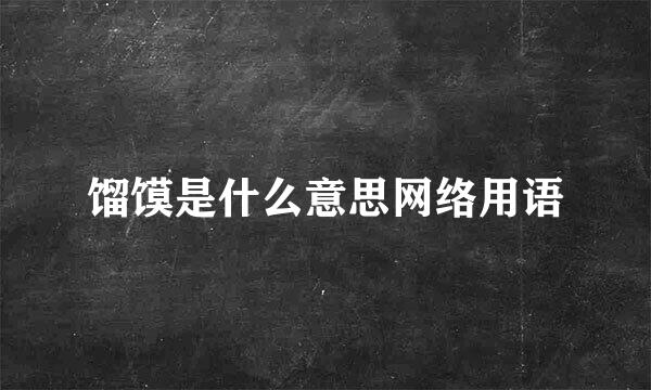 馏馍是什么意思网络用语