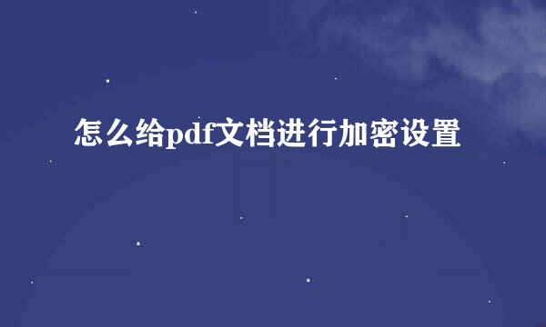 怎么给pdf文档进行加密设置
