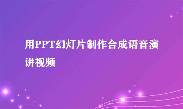 用PPT幻灯片制作合成语音演讲视频