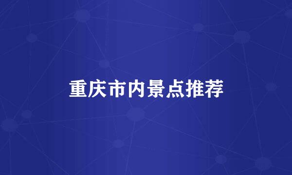 重庆市内景点推荐