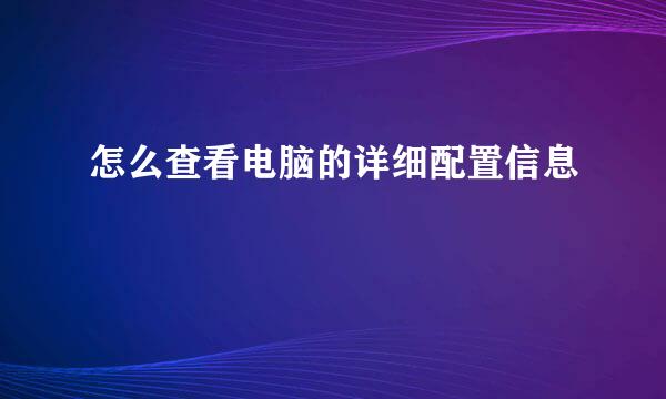 怎么查看电脑的详细配置信息