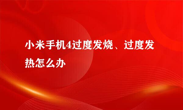 小米手机4过度发烧、过度发热怎么办