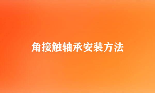 角接触轴承安装方法