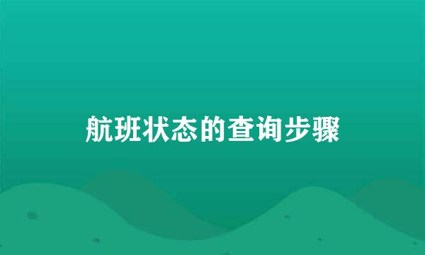 航班状态的查询步骤